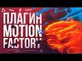 Обзор Motion Factory | Крутой плагин для After Effects