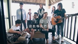 Video thumbnail of "同心圓 |《主禱文(請教導我們禱告)》TWS 敬拜者使團「MERCY簡單唱」(太六)"