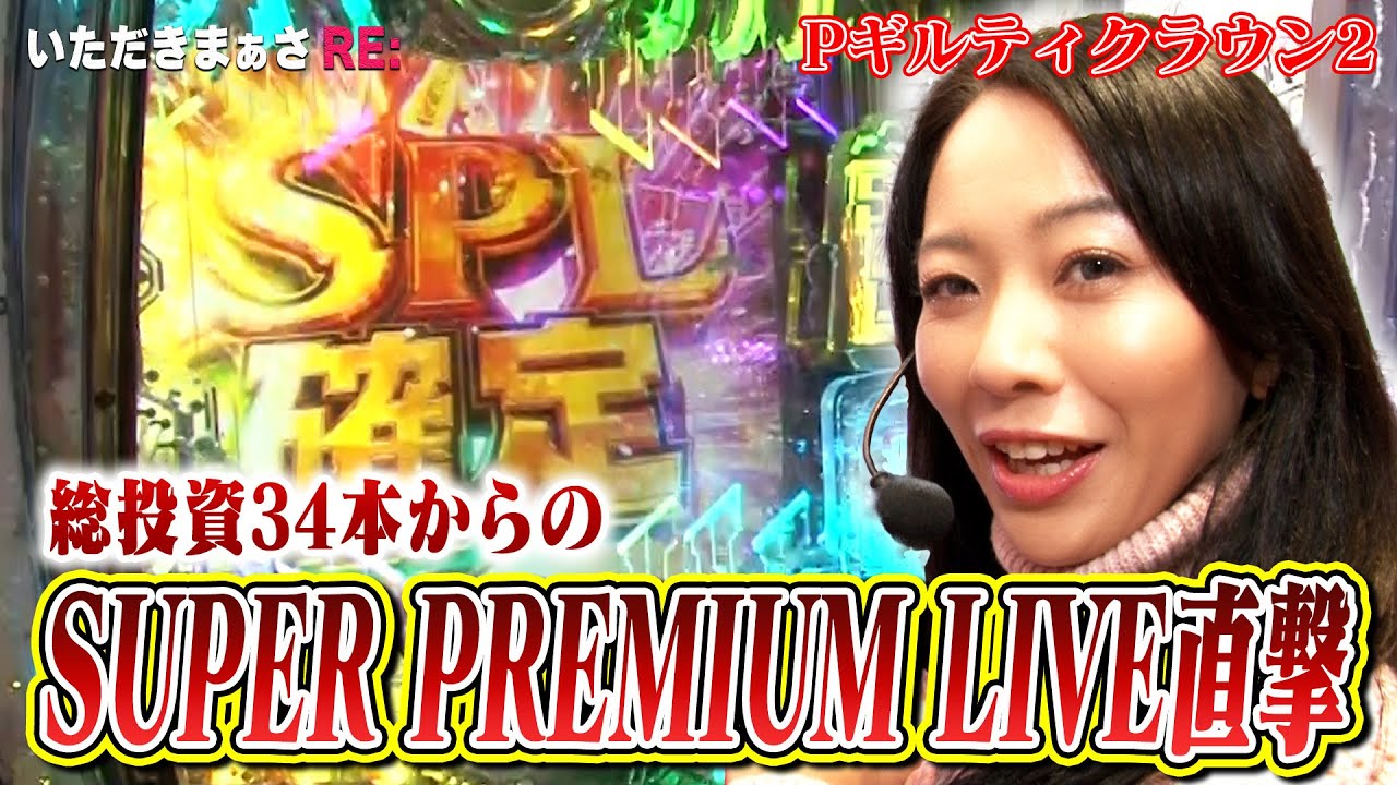【Pギルティクラウン2】まぁさが愛するギルティクラウンにてSPLからコンプリートを目指す！🌈【いただきまぁさRE:】 vol.22＠第一プラザ坂戸1000【パチスロ・スロット】