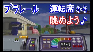 PS2　プラレール　[１]自作トミカ プラレールタウン　徐行で運転席から楽しむ　夢がいっぱいプラレール！　レトロゲーム