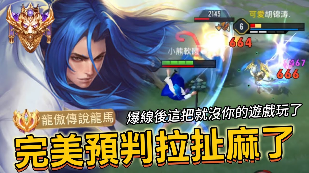 傳說對決｜龍馬｜璀璨81星，無限預判筱清極致拉扯【小熊軟體】#傳說對決 #龍馬