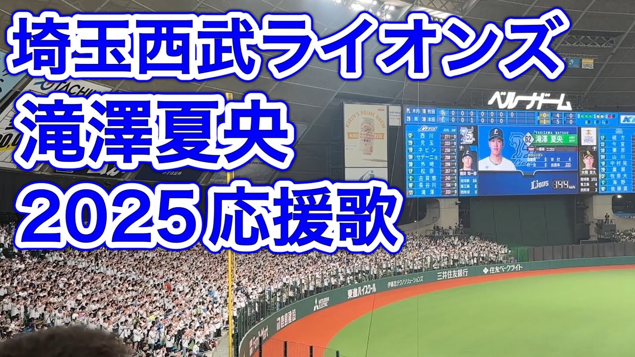 歌詞字幕付き】滝澤夏央 2025応援歌【埼玉西武ライオンズ】 - YouTube