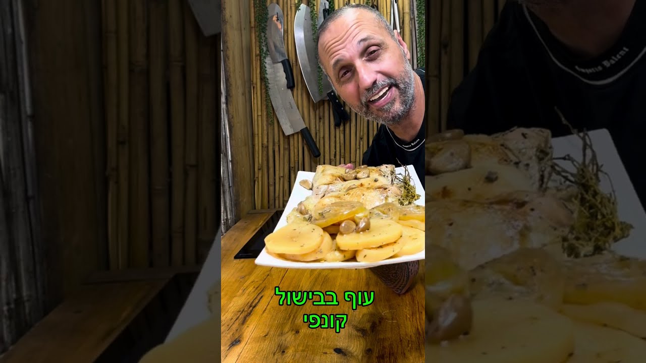 עוף קונפי באהבה לכולם תומר תומס חבר שלכם