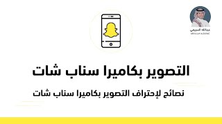 نصائح لإحتراف التصوير بكاميرا سناب شات 📸🎥