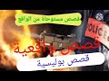 قصص بوليسية الجزء الأول الحلقة الأولى
