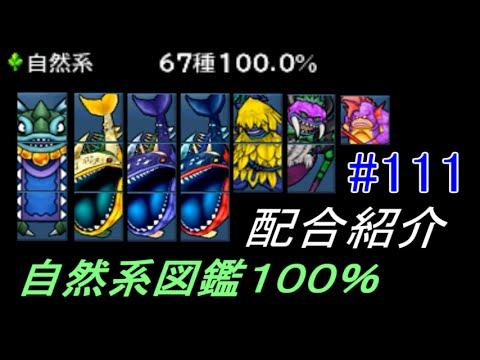 ドラゴンクエストモンスターズジョーカー3 Dqmj3 111 自然系モンスター紹介 図鑑100パーセント Kazuboのゲーム実況 Youtube ドラゴンクエストモンスターズジョーカー3 Dqmj3 111 自然系モンスター紹介 図鑑100パーセント Kazuboのゲーム実況 Youtube