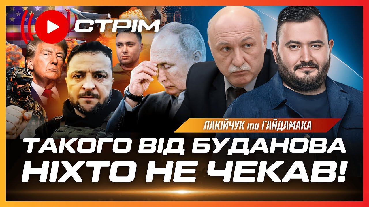 ТЕРМІНОВО! Тривожний ПРОГНОЗ БУДАНОВА. Нові дрони з Ірану Б'ЮТЬ ПО УКРАЇНІ, що скажуть США? ЛАКІЙЧУК