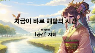 지금이 바로 해탈의 시간 [공감] 지혜 - 트로트