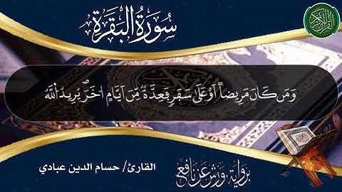 آيات الصيام برواية ورش عن نافع بصوت القارئ حسام الدين عبادي .