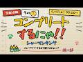 『生配信版 コンプリートするにゃ!!』 ヒロシとユージの奮闘記(仮)＃2のサムネイル