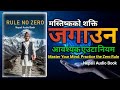 Zero Rule बाट मानसिक शान्ति कसरी प्राप्त गर्ने? | Rule zero: This is the secret that you must know