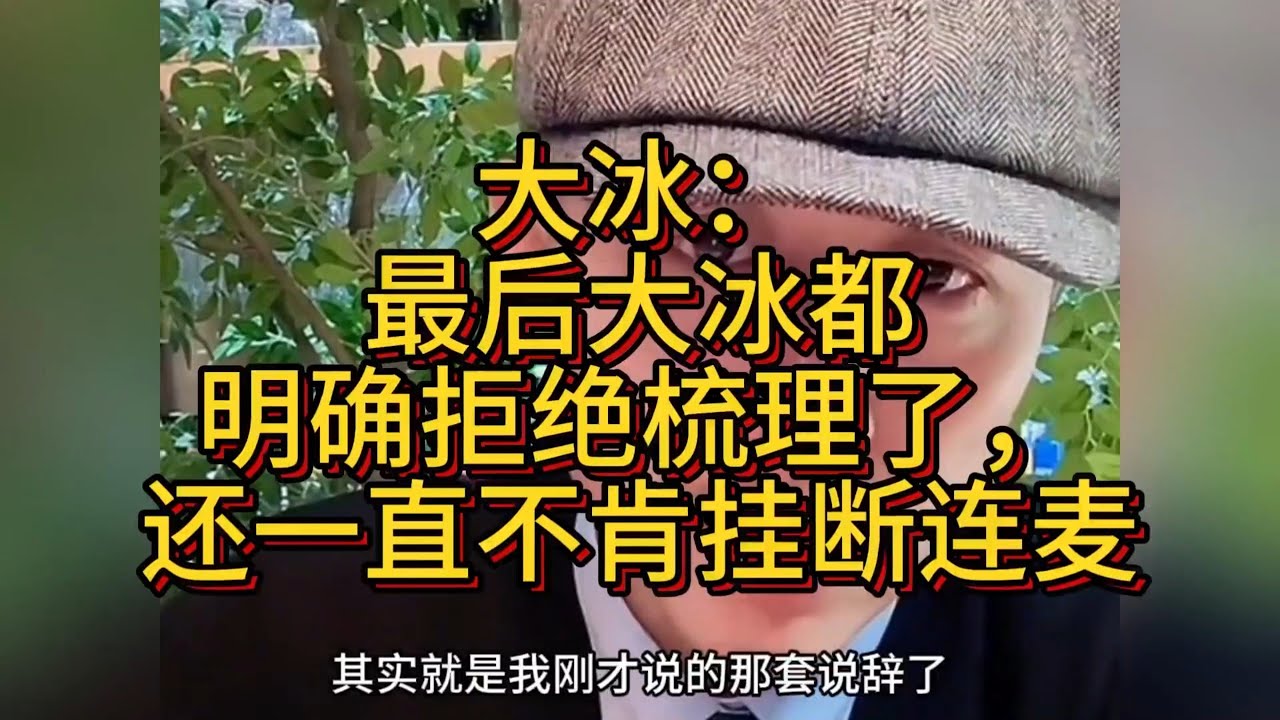 大冰：最后大冰都明确拒绝梳理了，还一直不肯挂断连麦