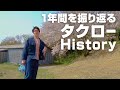 1年を振り返るタクローHistory【移ジューバー】_移235:T
