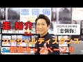 イベント♪走裕介【ソーシャルディスタンスキャンペーン動画2022年1月15日開催】