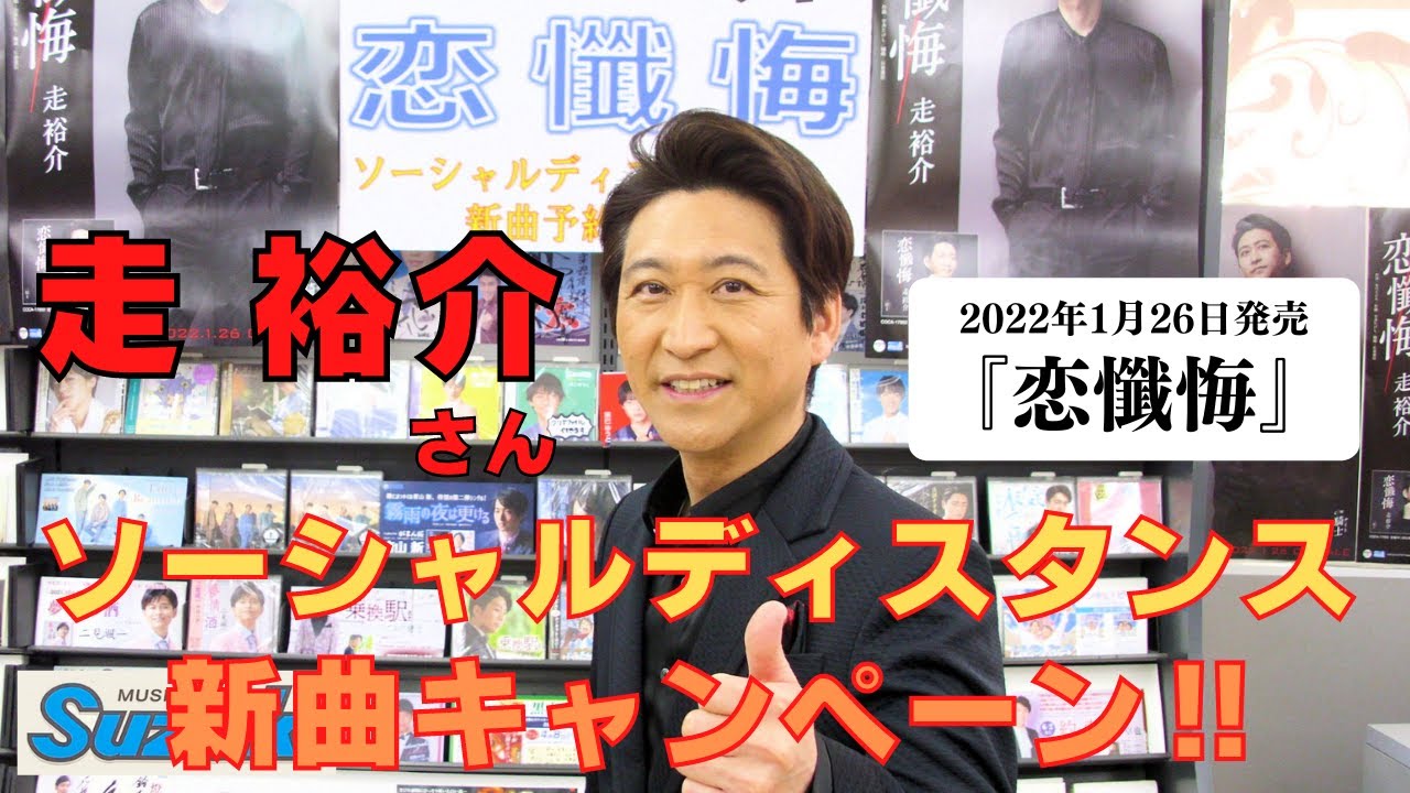 Watch イベント♪走裕介【ソーシャルディスタンスキャンペーン動画2022年1月15日開催】 on YouTube Watch イベント♪走裕介【ソーシャルディスタンスキャンペーン動画2022年1月15日開催】 on YouTube