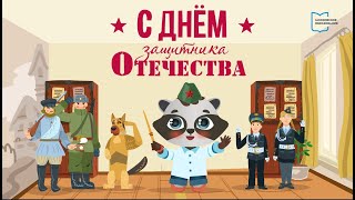 День Защитника Отечества | Мультфильм