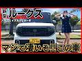 【日産の逆襲!!】新型ルークスの内装外装を詳しく紹介!!クラスNo.1の商品力がヤバすぎる!!NBOX･スペーシアを越える圧倒的な実力は必見!!【ハイウェイスターGターボ プロパイロットエディション】
