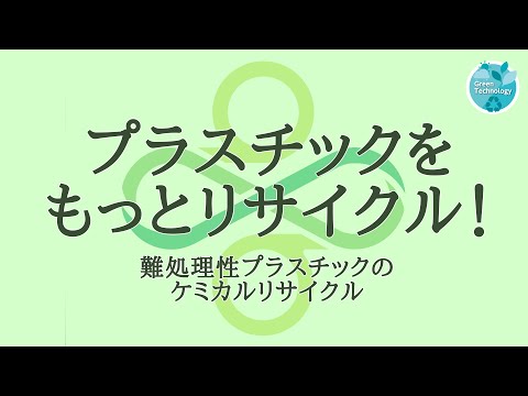 プラスチックをもっとリサイクル！～難処理性プラスチックのケミカルリサイクル～