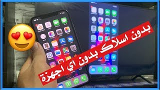 ايفونك على تلفزيونك بدون اسلاك وبدون Apple TV