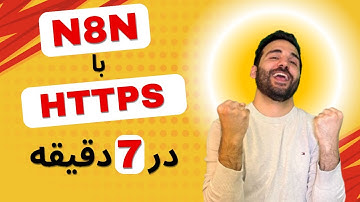 نصب N8N در بستر HTTPs در 7 دقیقه