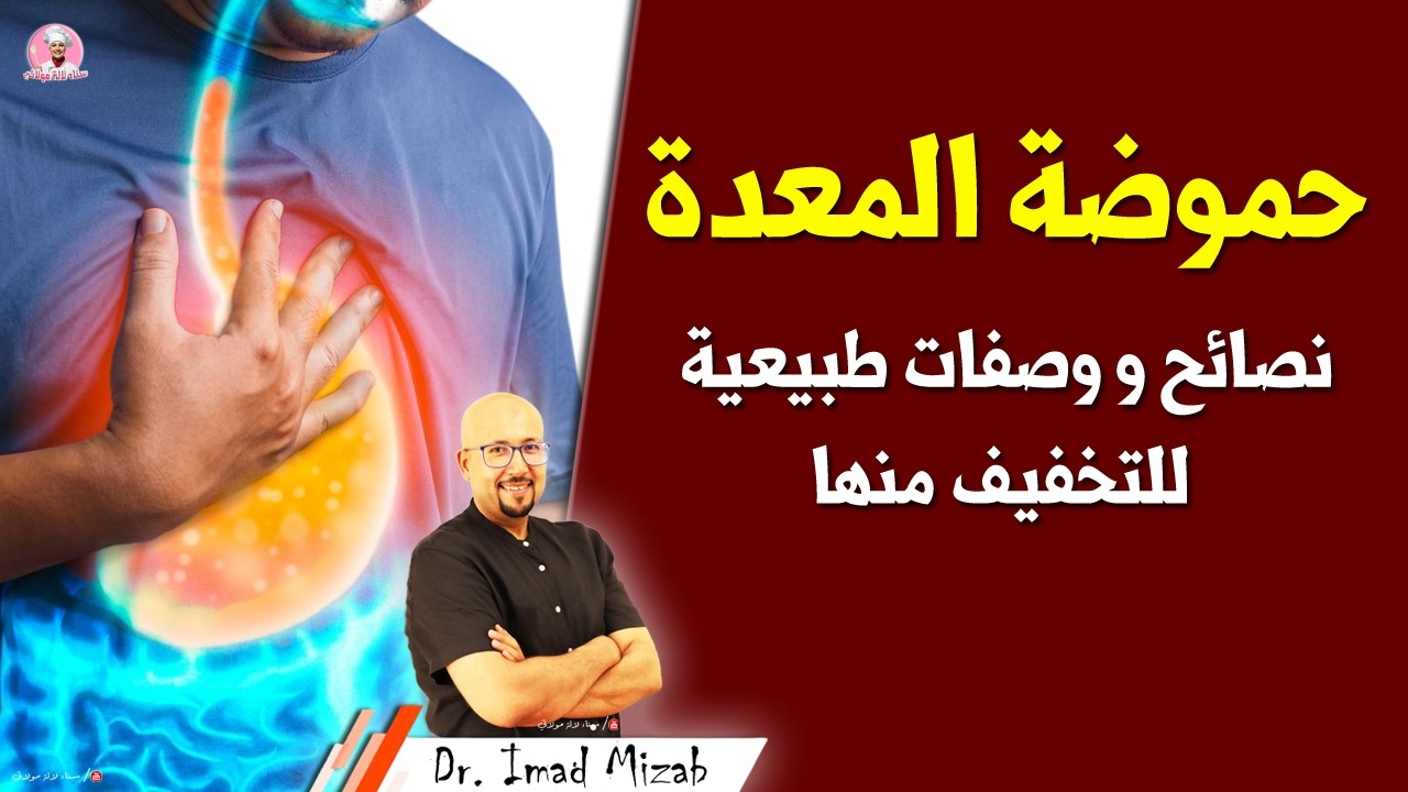 حموضة المعدة في رمضان : نصائح ووصفات طبيعية للتخفيف منها | الدكتور عماد ميزاب Imad MIzab