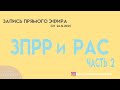 ЗПРР и РАС (запись прямого эфира. часть 2)