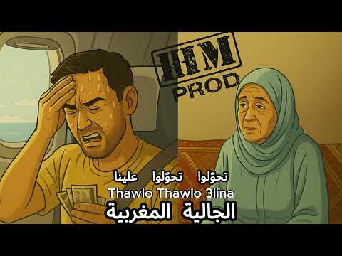 Official Audio HM PROD Thawlo Thawlo 3lina تحو لوا تحو لوا علينا الجالية المغربية