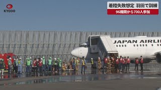 【速報】着陸失敗想定、羽田で訓練   96機関から700人参加