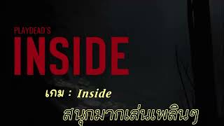 เกม inside เล่นสนุกมาก