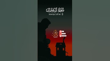 سورة ال عمران || عبد الرحمن مسعد|| القرأن الكريم