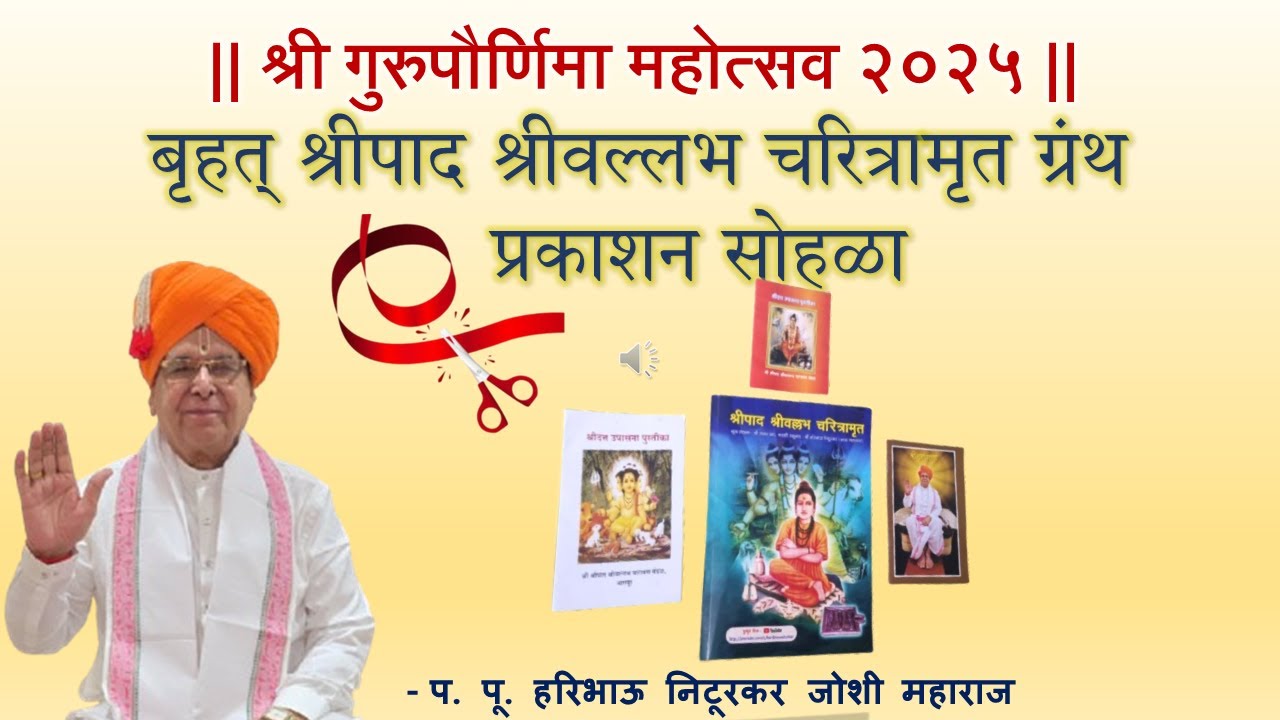 श्री गुरुपौर्णिमा महोत्सव २०२५ प्रकाशन सोहळा: प. पू. हरिभाऊ निटूरकर जोशी महाराज