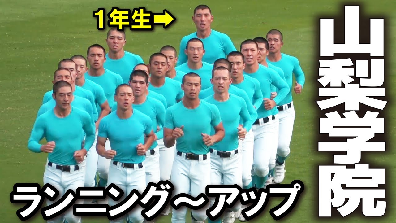 山梨学院 ランニング～アップ 1年生の超大型右腕・菰田君めっちゃデカ