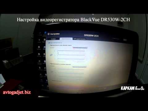 Настройка видеорегистратора BlackVue DR530W-2CH (DR650W)