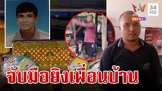 รวบ "มือปืนป่วยจิต" คลั่งลากปืนยิงเจาะอกเพื่อนบ้านดับ ตร.คุมตัวฝากขัง | ทุบโต๊ะข่าว | 11/5/67