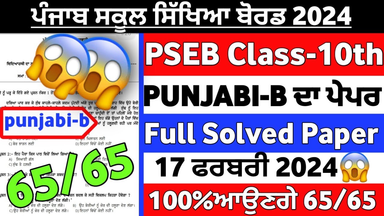 PSEB 10th Class Punjabi B Final Paper 2024 Full Solved Paper Class 10th pseb-10th-class-punjabi-b-final-paper-2024-full-solved-paper-class-10th