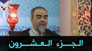 ترتيل الجزء العشرون من القران الكريم في مسجد جمكران | الختمة الرمضانية