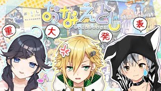 【おなえどしコラボ】OD組の思い出アルバム【重大発表も有るよ】