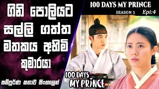 පොලියට අරං කෙල්ලගෙන් ගුටිකන කුමාරයා  | අහිමි මතක |100 Days My Prince|Epi 4|Drama recap|SO WHAT SL