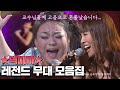 교수님들 고음으로 혼쭐났습니다 빅마마의 레전드 무대들 청강신청합니다 1 67543456 소장각 윤도현의 러브레터 KBS 방송 교수님들 고음으로 혼쭐났습니다 빅마마의 레전드 무대들 청강신청합니다 1 67543456 소장각 윤도현의 러브레터 KBS 방송