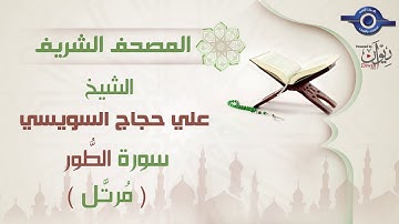 علي حجاج السويسي | سورة الطُّور برواية حفص عن عاصم (مرتَّل) 52