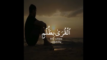 وما كان ربك ليهلك القرى بظلم وأهلها مصلحون | سورة هود | القارئ اسلام صبحي #islam #muslim