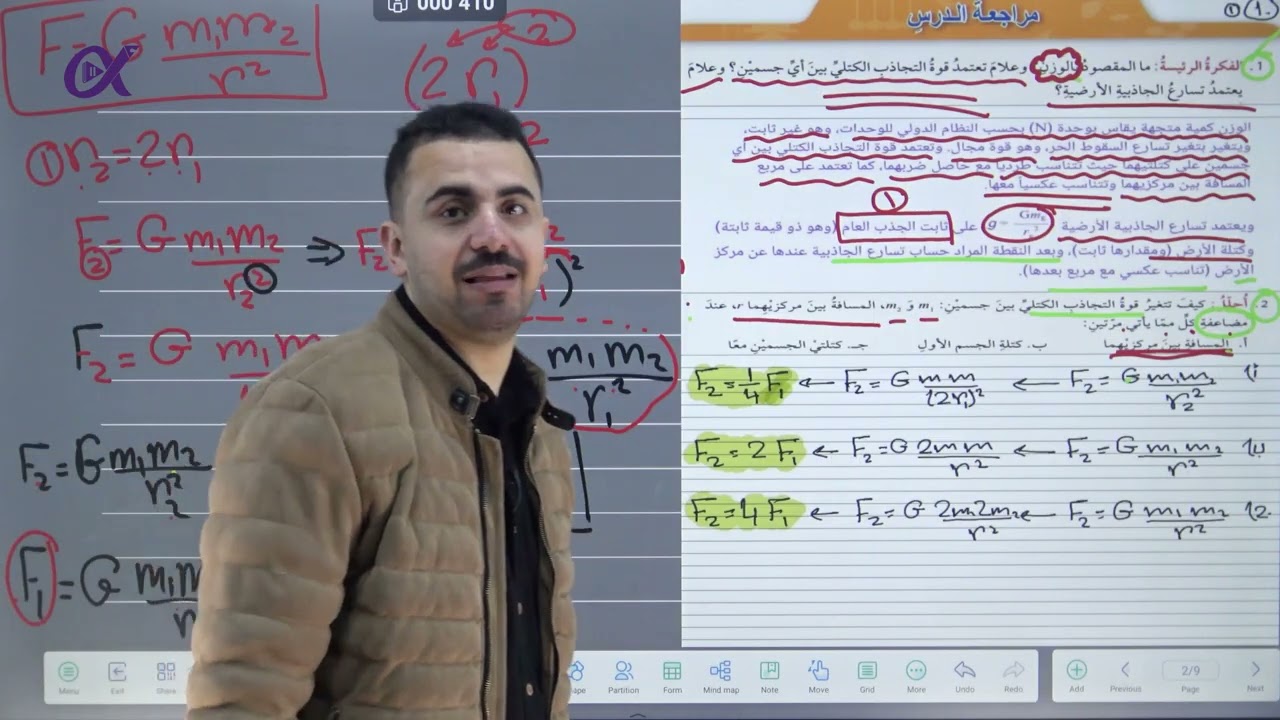 الفيزياء العاشر جيل 2010 - الحصة الرابعة | حل اسئلة الدرس الاول الوزن وقانون الجذب العام 