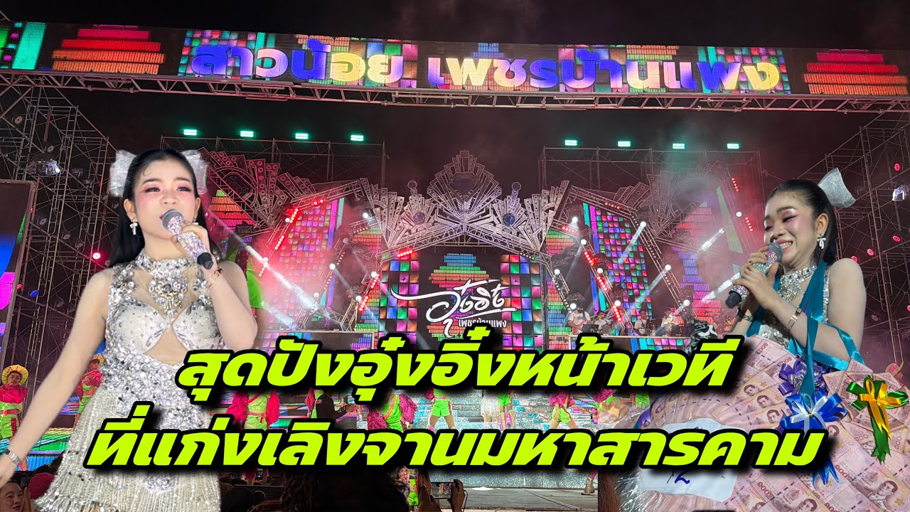สุดปังอุ๋งอิ๋งหน้าเวทีที่แก่งเลิงจานมหาสารคาม ￼