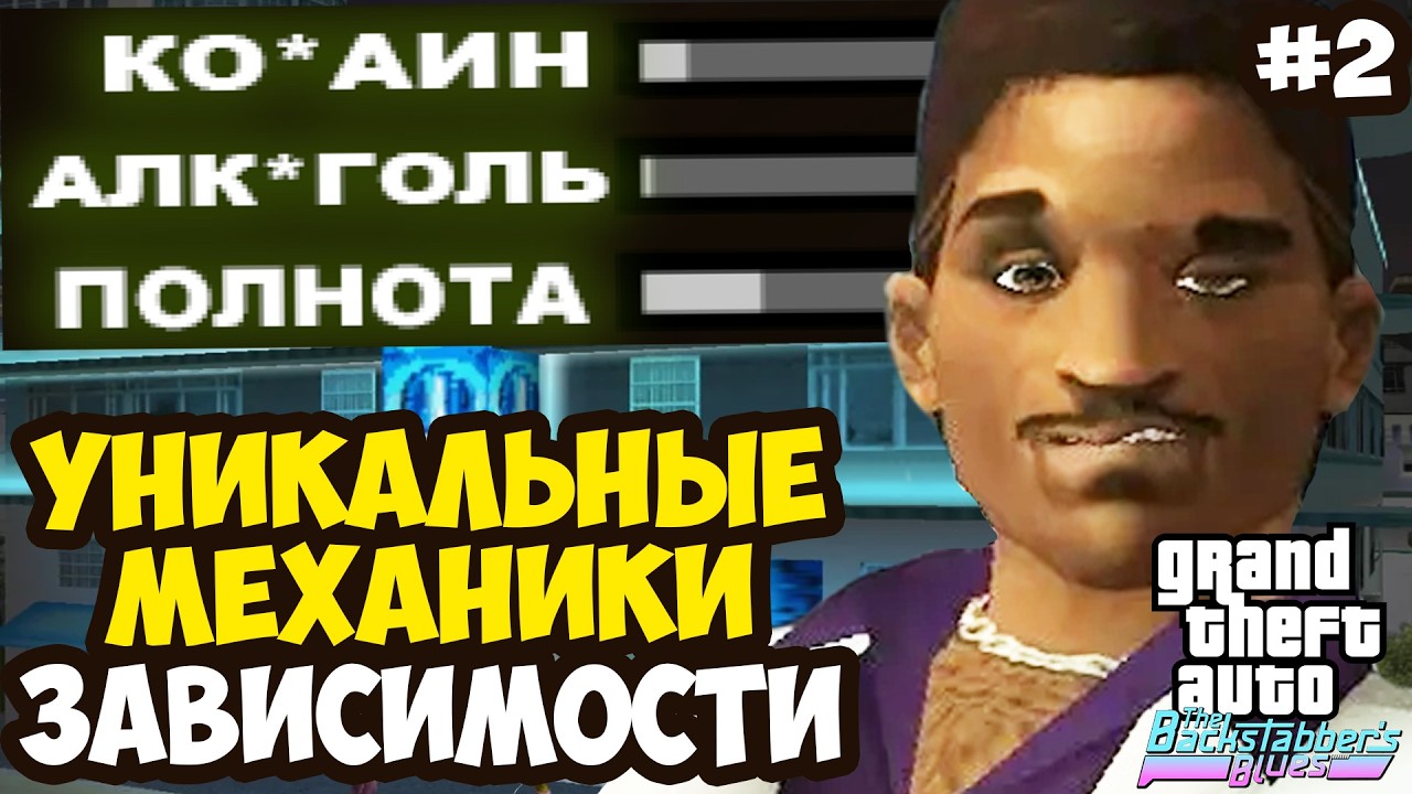 НОВАЯ МЕХАНИКА ЗАВИСИМОСТИ ЛЕНСА! - GTA: Backstabber's Blues Прохождение #2