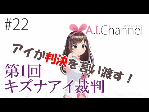 A.I.Channel #22 【有罪】第１回　キズナアイ裁判【無罪】
