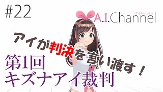 【有罪】第１回　キズナアイ裁判【無罪】