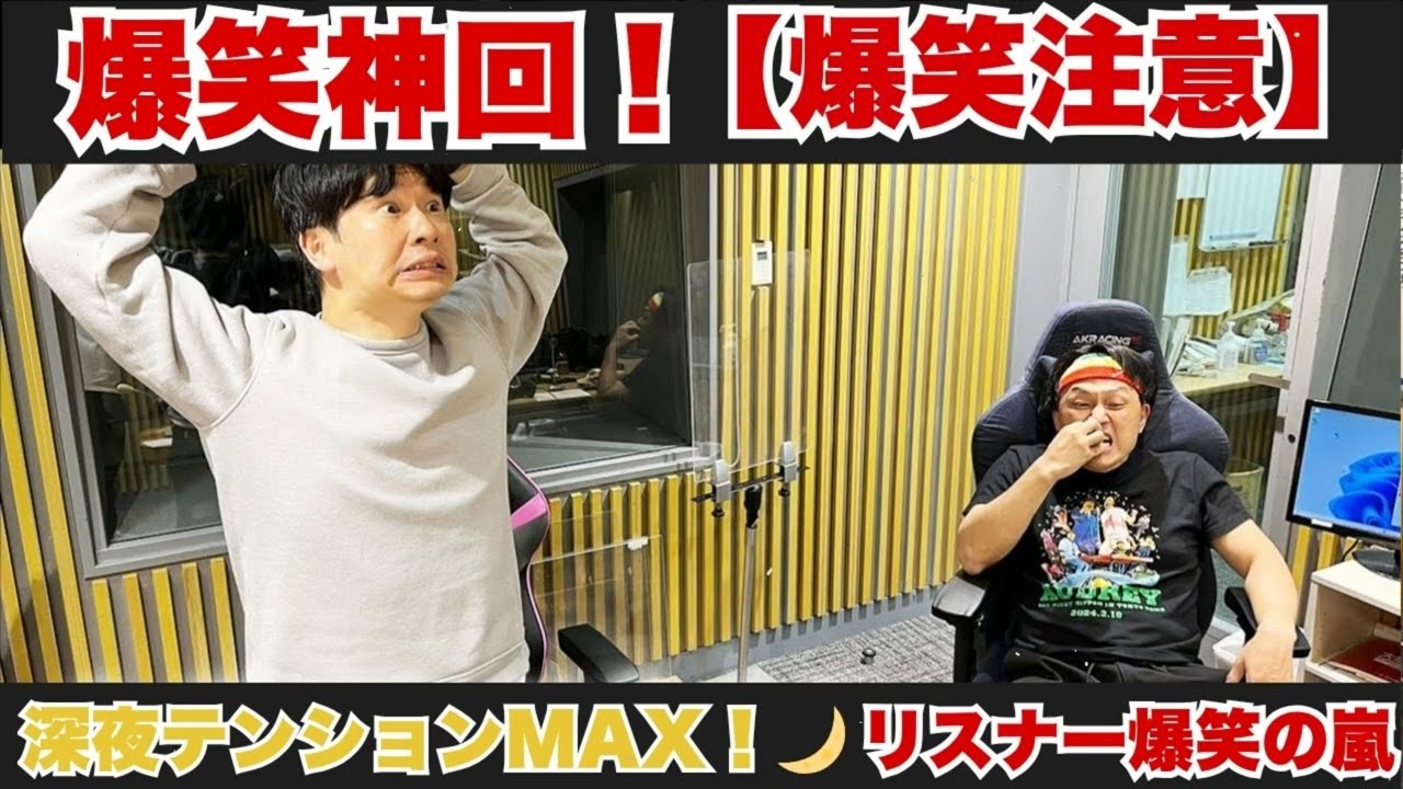 【爆笑神回】オードリーのオールナイトニッポン #12｜若林＆春日の深夜トーク-伝説の神回必聴 #オードリーANN #オールナイトニッポン #ANN #若林正恭 #春日俊彰 #爆笑 #深夜ラジオ