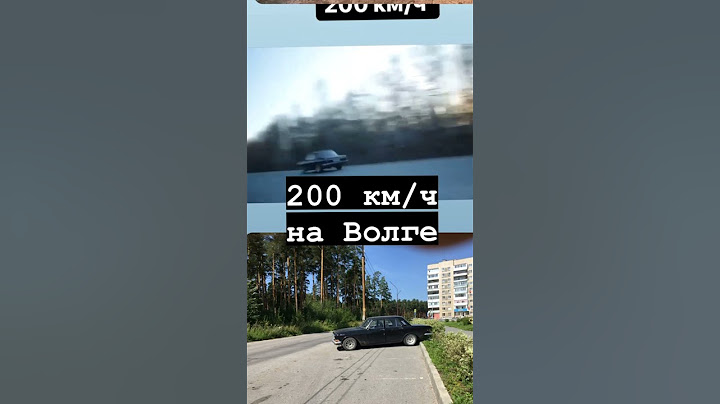 Самая быстрая Волга на змз V8.