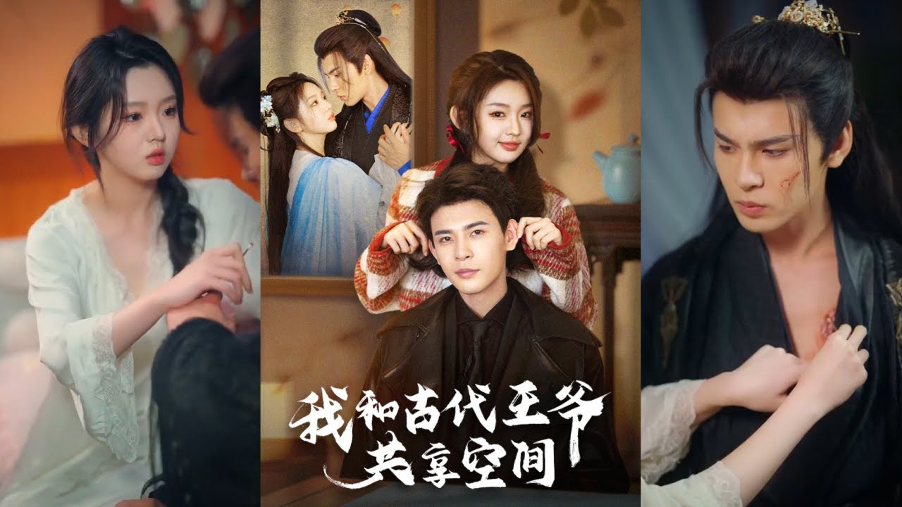 【完整版】靳旺＆李柯以《我和古代王爷共享空间》现代女子意外和古代王爷共用一个空间，王爷被她的善良吸引，两人不断往返现代和古代，开启两个世界的冒险之旅！#短剧 #完結 #蔓蔓書屋 #大结局