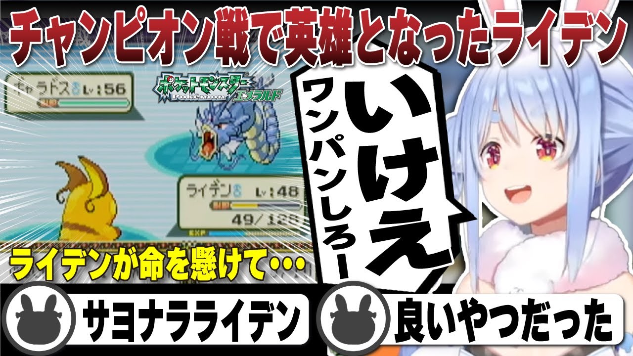 コメントを見ずに1人でチャンピオン戦に挑む兎田ぺこら（ポケモンリーグ全戦まとめ） | ポケットモンスターエメラルド【ホロライブ/兎田ぺこら/切り抜き/ポケモン】 #兎田ぺこら